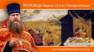 ПРОПОВЕДЬ. 23-я по Пятидесятнице (притча о безумном богаче), прот. Владимир Колосов, 2024.