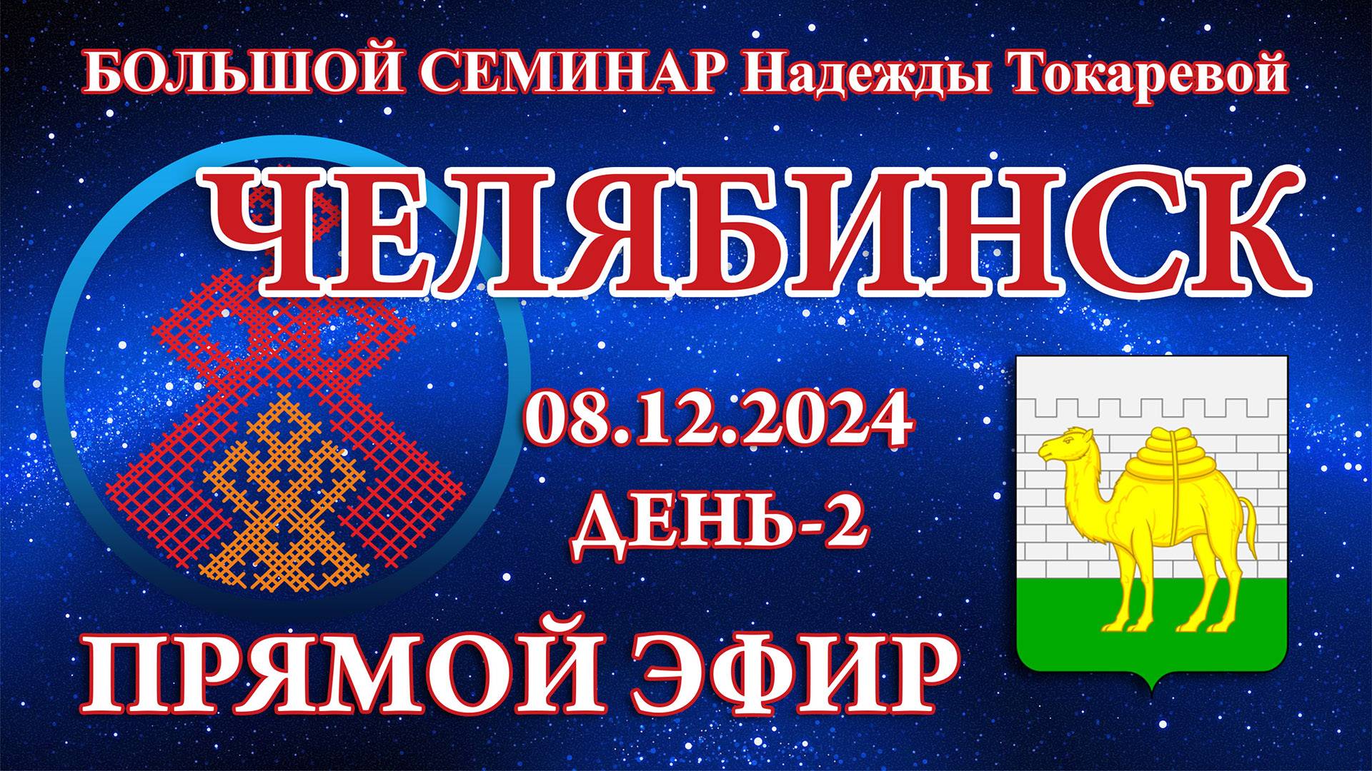 Надежда Токарева - БС_08.12.2024.Д-2 Челябинск. Прямой Эфир смотреть онлайн