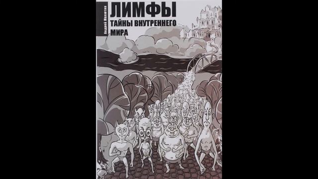 Научно-познавательная сказка "Лимфы. Тайны внутреннего мира" Глава пятая смотреть онлайн