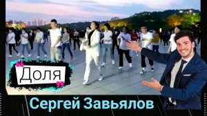 Сергей Завьялов - Доля.