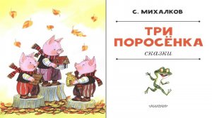 Сказка 248 Три поросенка