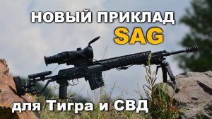 Новый приклад SAG для СВД/Тигра. Лучший тюнинг СВД. Кучность 0,27 МОА