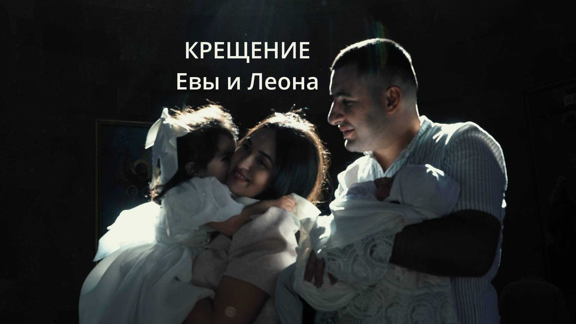 Ева и Леон Крещение смотреть онлайн