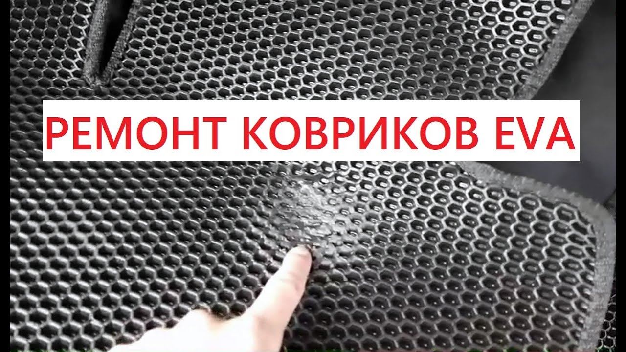 РЕМОНТ КОВРИКОВ EVA ЗА 5 МИНУТ | ВСЕГО 600 РУБЛЕЙ смотреть онлайн