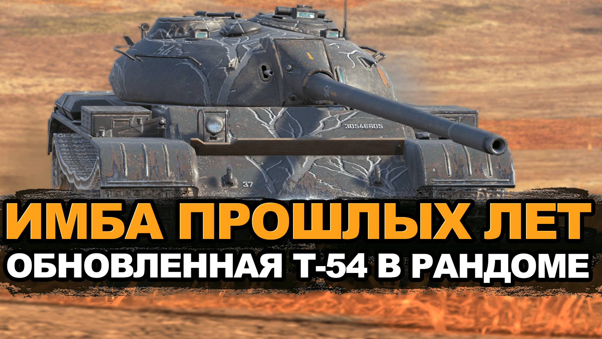 Как сейчас играется легенда блица - Т-54 в визуальном качестве | Tanks Blitz смотреть онлайн