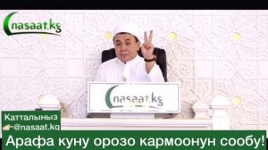 Арафа куну Орозо кармоонун сообу! Шейх Абдишукур Нарматов.