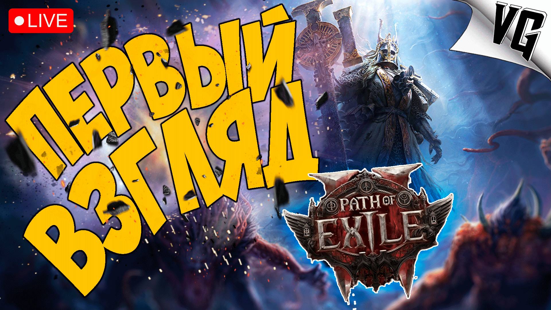 ПЕРВЫЙ ВЗГЛЯД - РАННИЙ ДОСТУП ➤ ЧАСТЬ 01 ➤ PATH OF EXILE 2 🔴 #pathofexile2 смотреть онлайн
