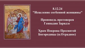 8.12.2024г «Исцеление согбенной женщины» Проповедь протоиерея Геннадия Заридзе