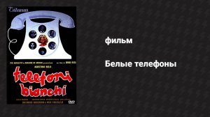 Белые телефоны (фильм, 1976)