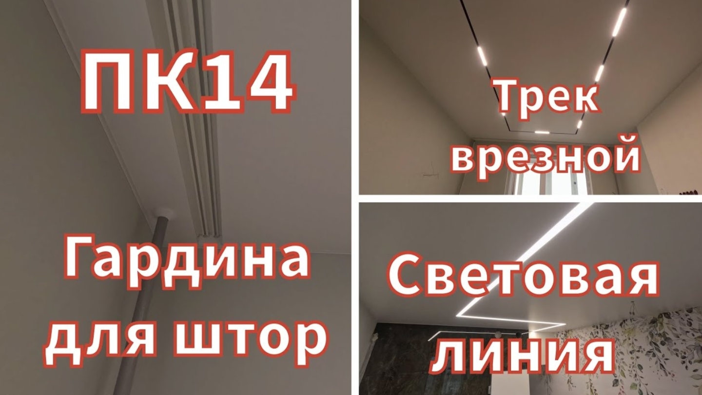Встроеная гардина для штор в натяжной потолок,Трек врезной,Световая линия... смотреть онлайн