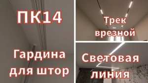 Встроеная гардина для штор в натяжной потолок,Трек врезной,Световая линия...