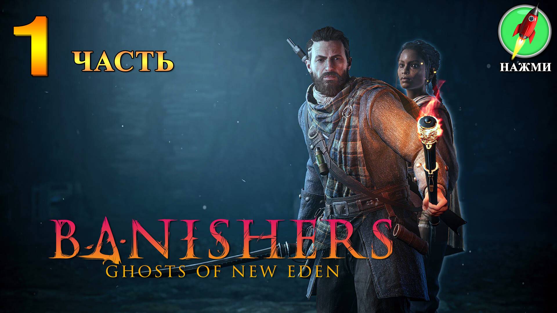Banishers: Ghosts of New Eden - Полное Прохождение Игры на Русском | часть 1 смотреть онлайн