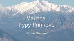 Мантра Гуру Ринпоче - Чогьял Ринпоче