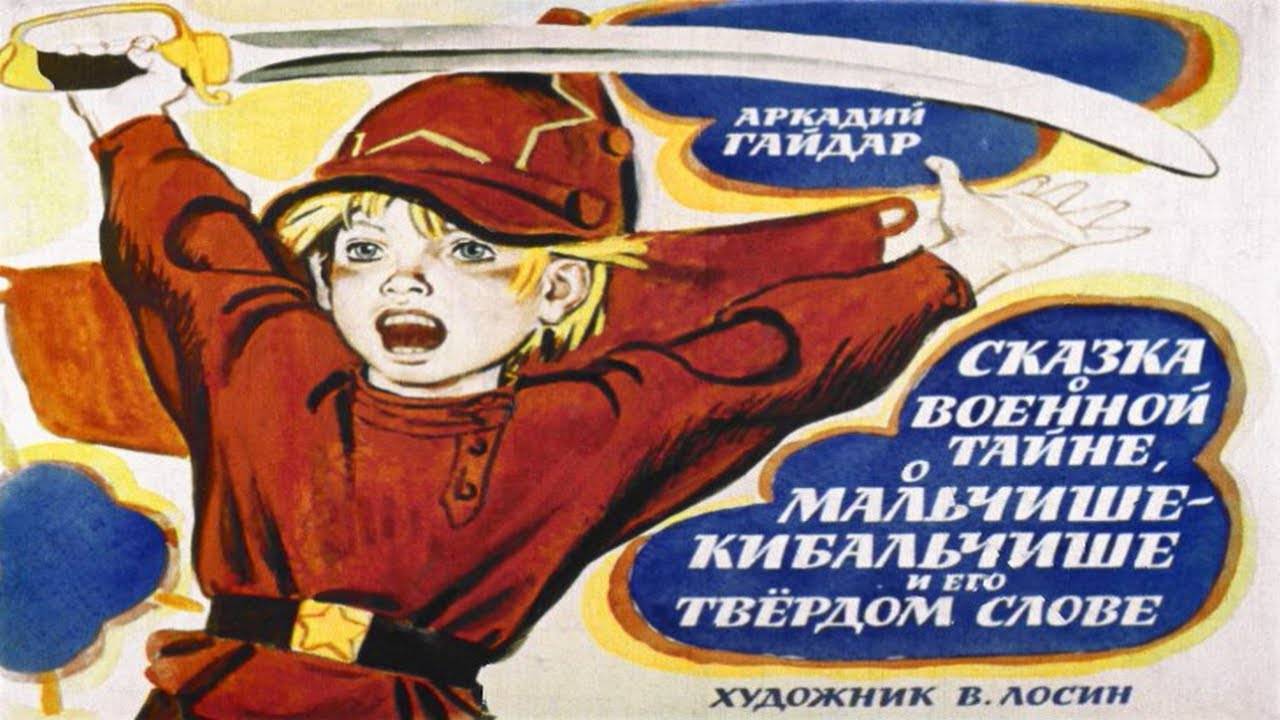 Сказка 277 Сказка о военной тайне, о Мальчише-Кибальчише и его твёрдом слове смотреть онлайн