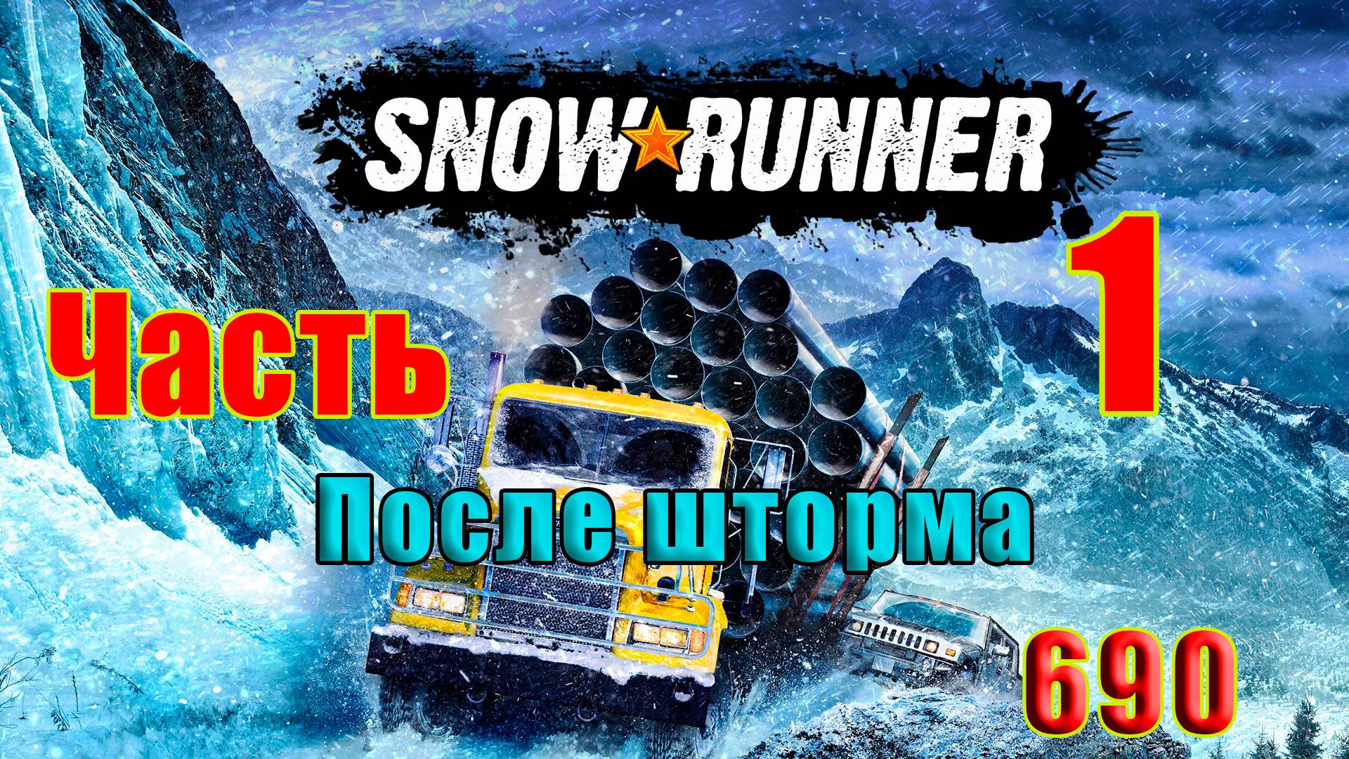 🛑СТРИМ🛑🌟SnowRunner🌟➤ После шторма - 2 ➤ Часть - 1 (690) ➤ смотреть онлайн
