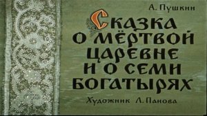 Сказка 382 Сказка о мёртвой царевне и о семи богатырях. Самоделки: Корона.