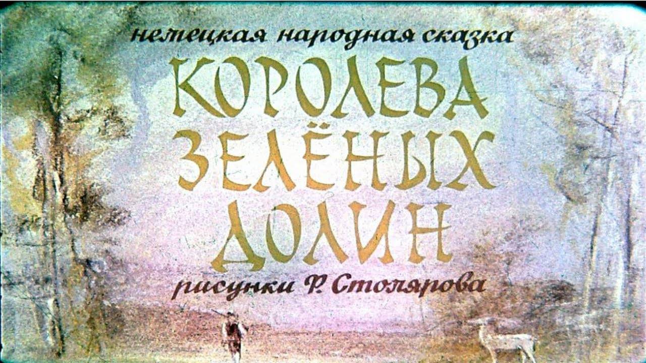 Сказка 313 Королева Зеленых долин. Самоделки: Магическая фигура. смотреть онлайн