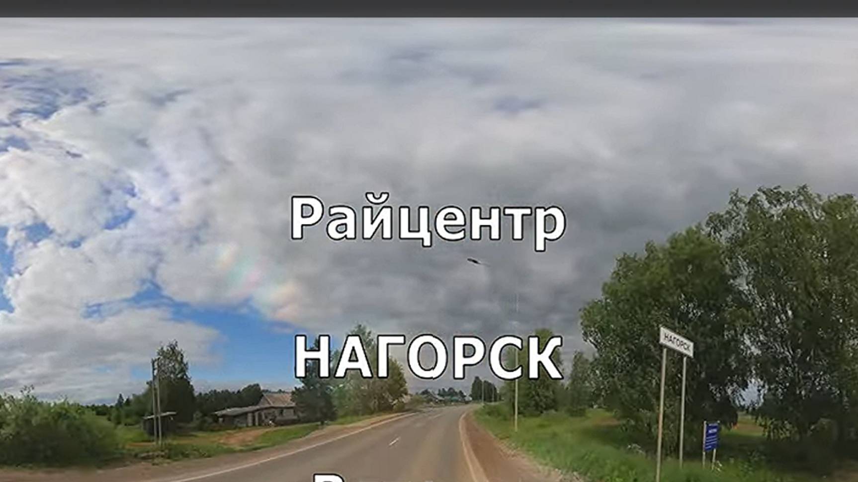 Нагорск. Райцентр. Лето. По посёлку. Вятка.