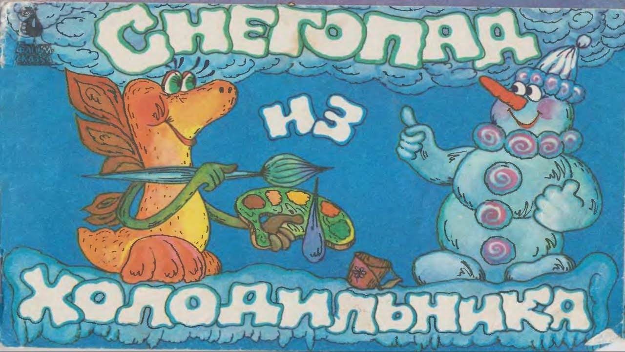 Сказка 288 Снегопад из холодильника. Самоделки: Ёжик из шишек смотреть онлайн