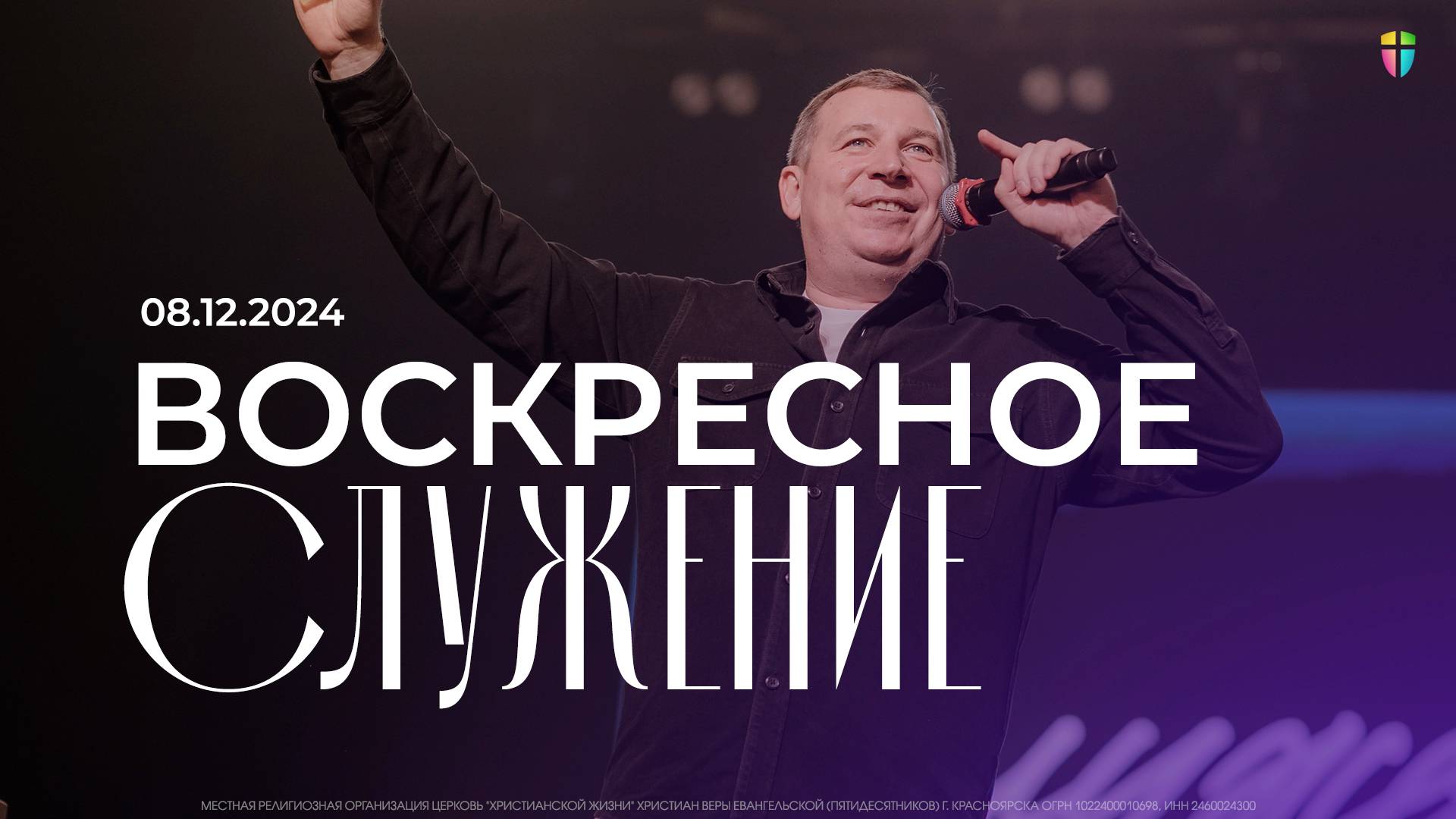 Воскресное служение / ЦХЖ Красноярск / 8 декабря 2024 смотреть онлайн
