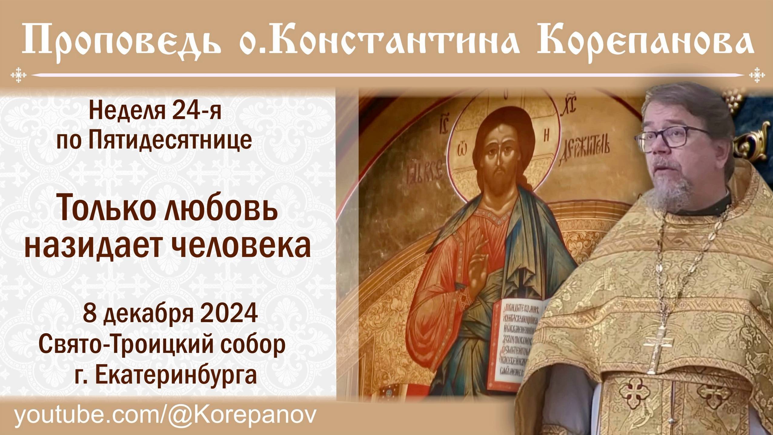 Только любовь назидает человека. Проповедь о. Константина Корепанова (8.12.2024) смотреть онлайн