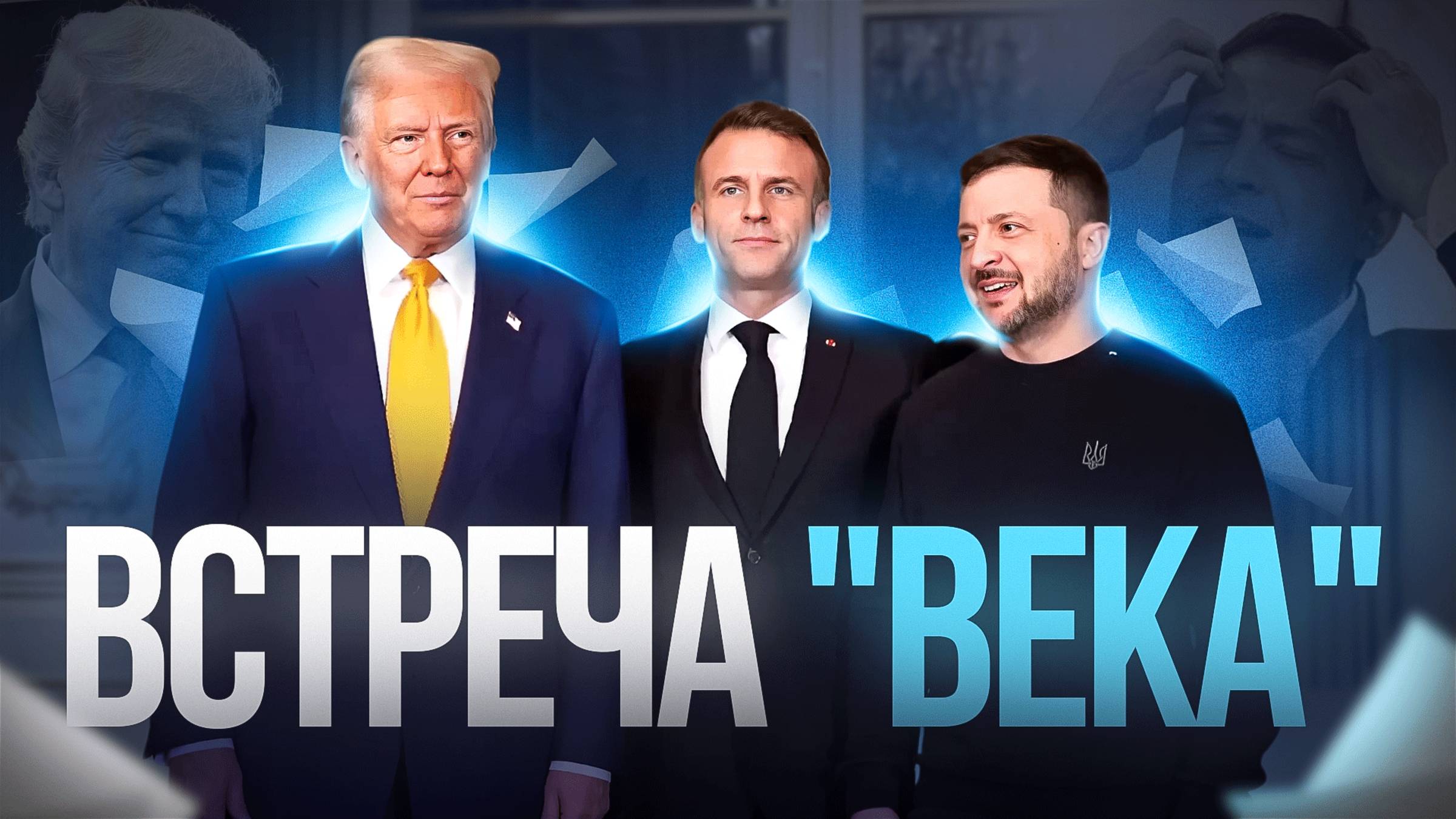 Трамп и Зеленский, встретились две команды смотреть онлайн