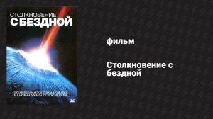 Столкновение с бездной (фильм, 1998)