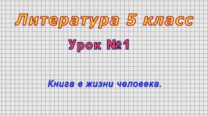 Литература 5 класс (Урок№1 - Книга в жизни человека.)