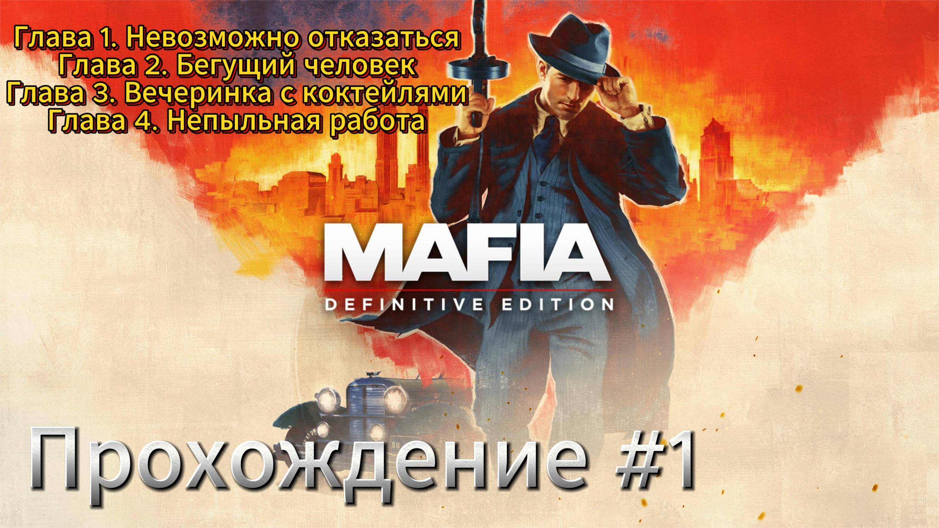 MAFIA Прохождение #1