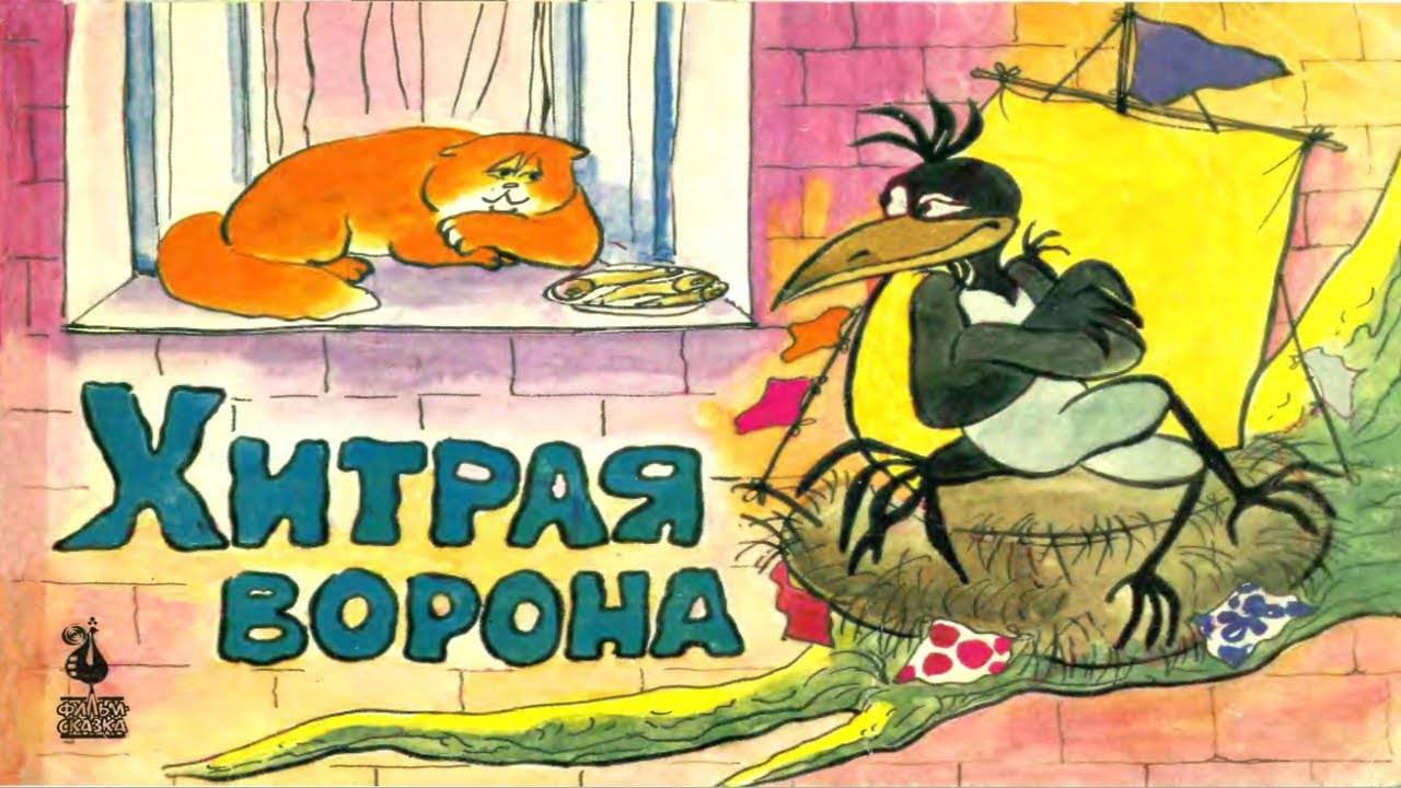 Сказка 283 Хитрая ворона Самоделки: червячки смотреть онлайн