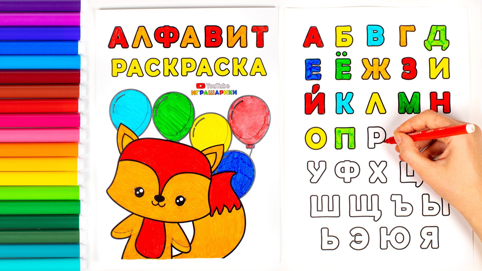 Раскраска Алфавит для Детей! Прописи! смотреть онлайн