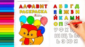 Раскраска Алфавит для Детей! Прописи!