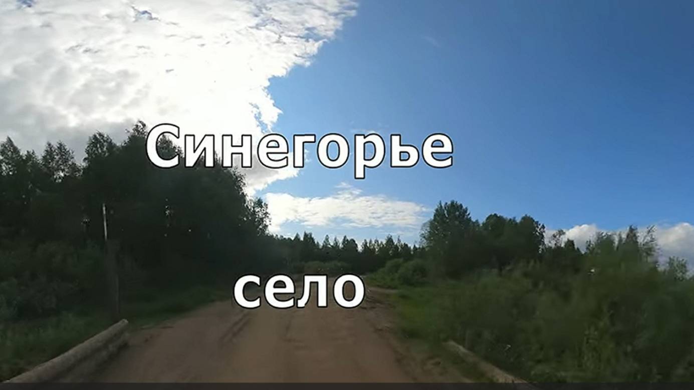 село Синегорье, Нагорский район. Вятка.