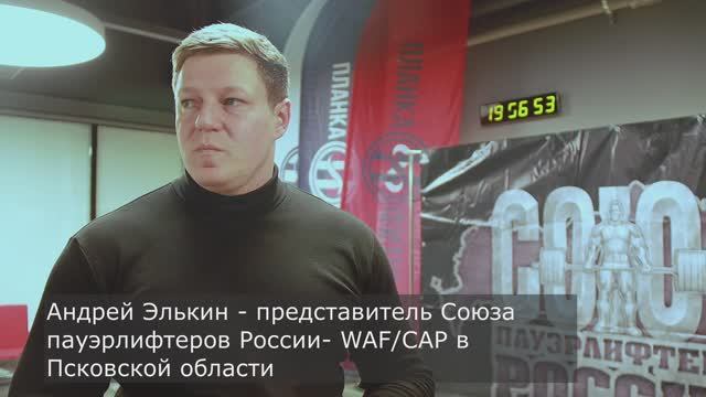 Чемпионат г.Пскова WRPF 07 декабря 2024 смотреть онлайн