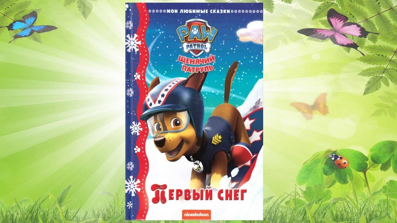 Сказка 318 Щенячий патруль 2 смотреть онлайн