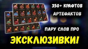 Крафтим Эксклюзивные Артефакты! Какие Арты самые сильные?! | Watcher of Realms