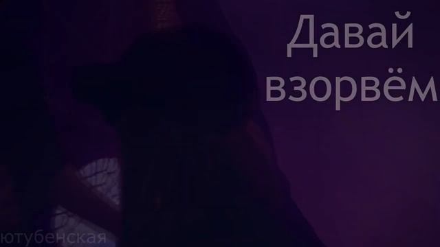 Даниззка// Давай взорвём смотреть онлайн