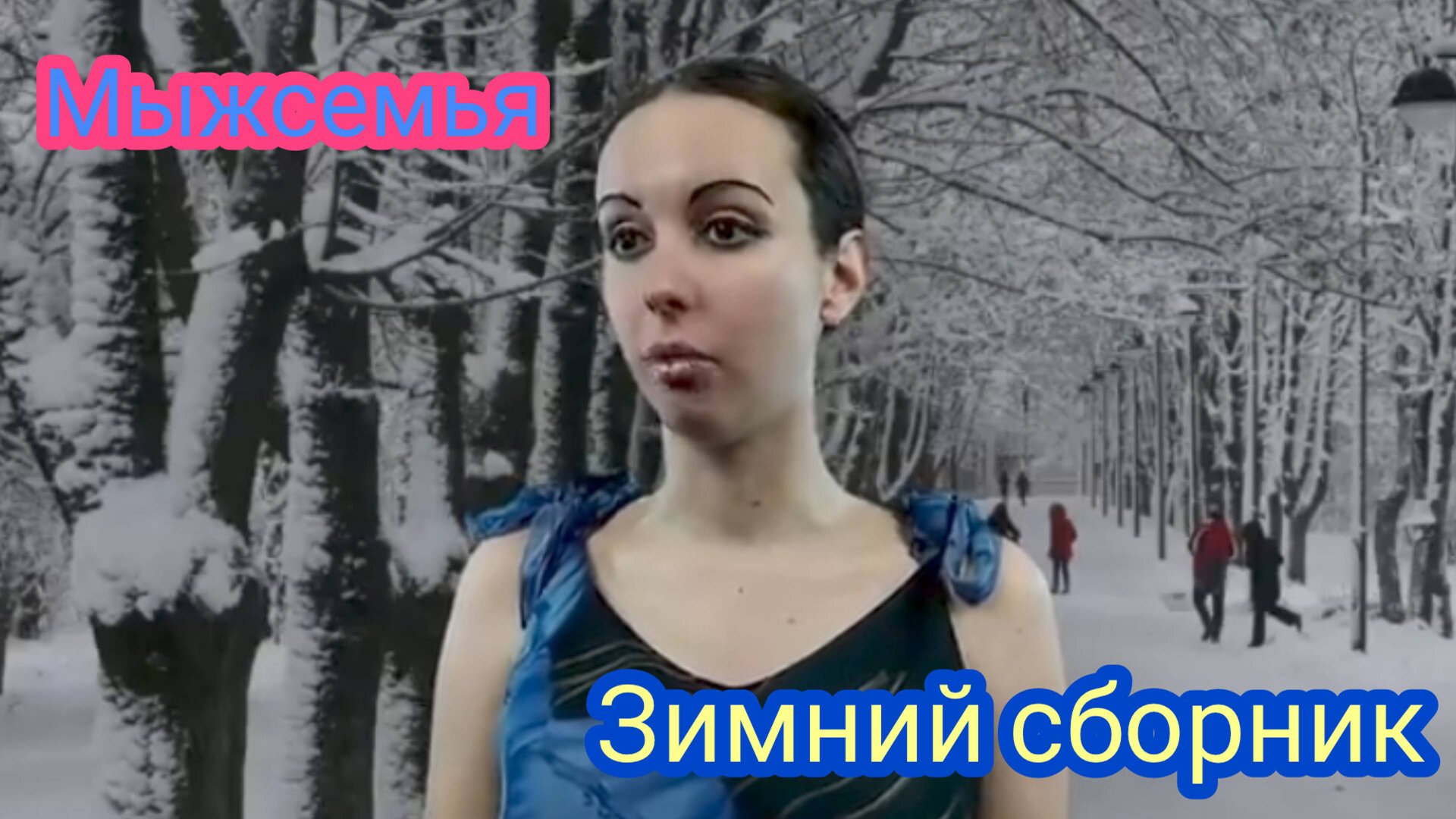 Мыжсемья Зимний сборник