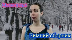 Мыжсемья Зимний сборник