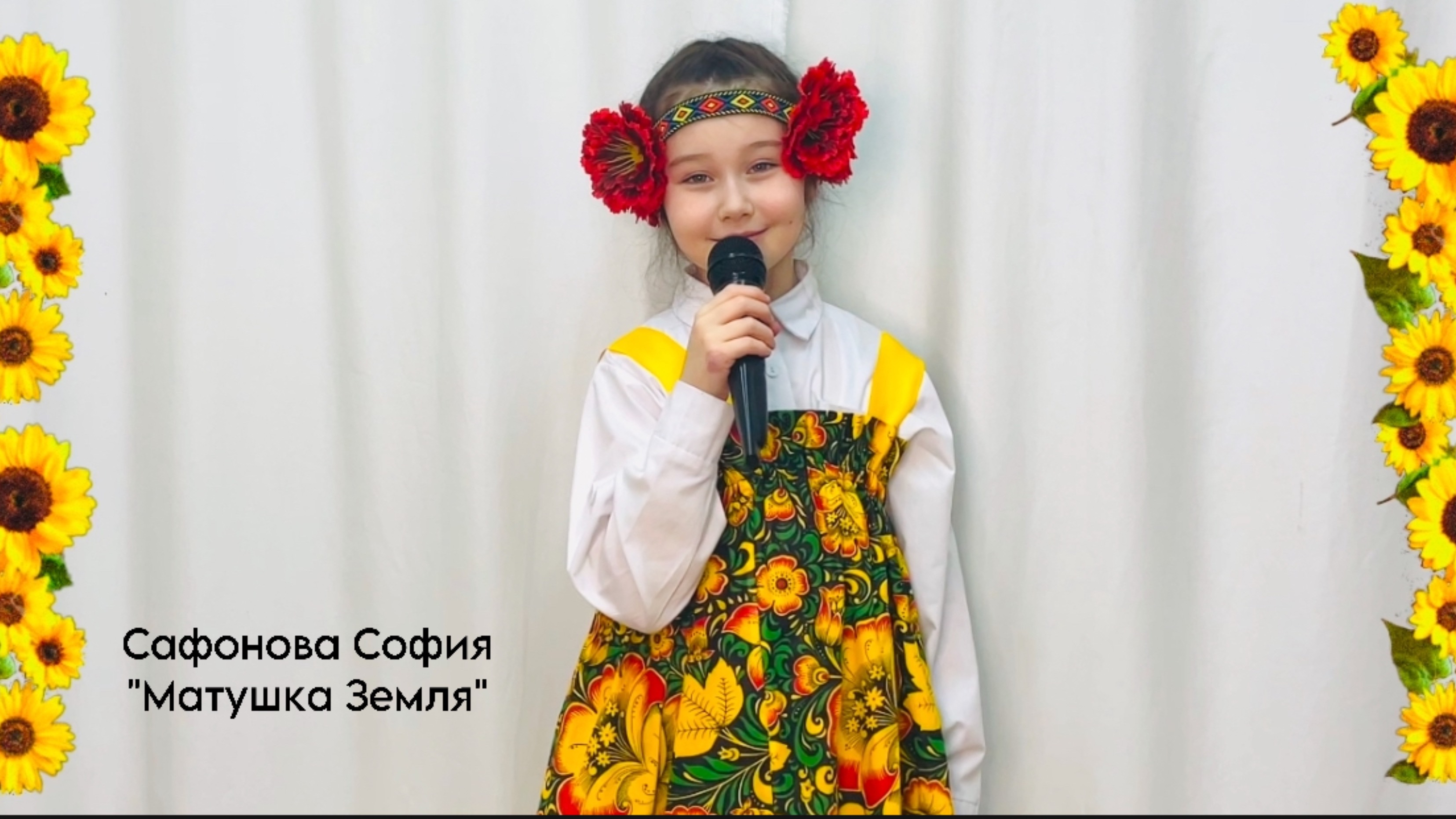Сафонова София, 9 лет, «Матушка Земля»