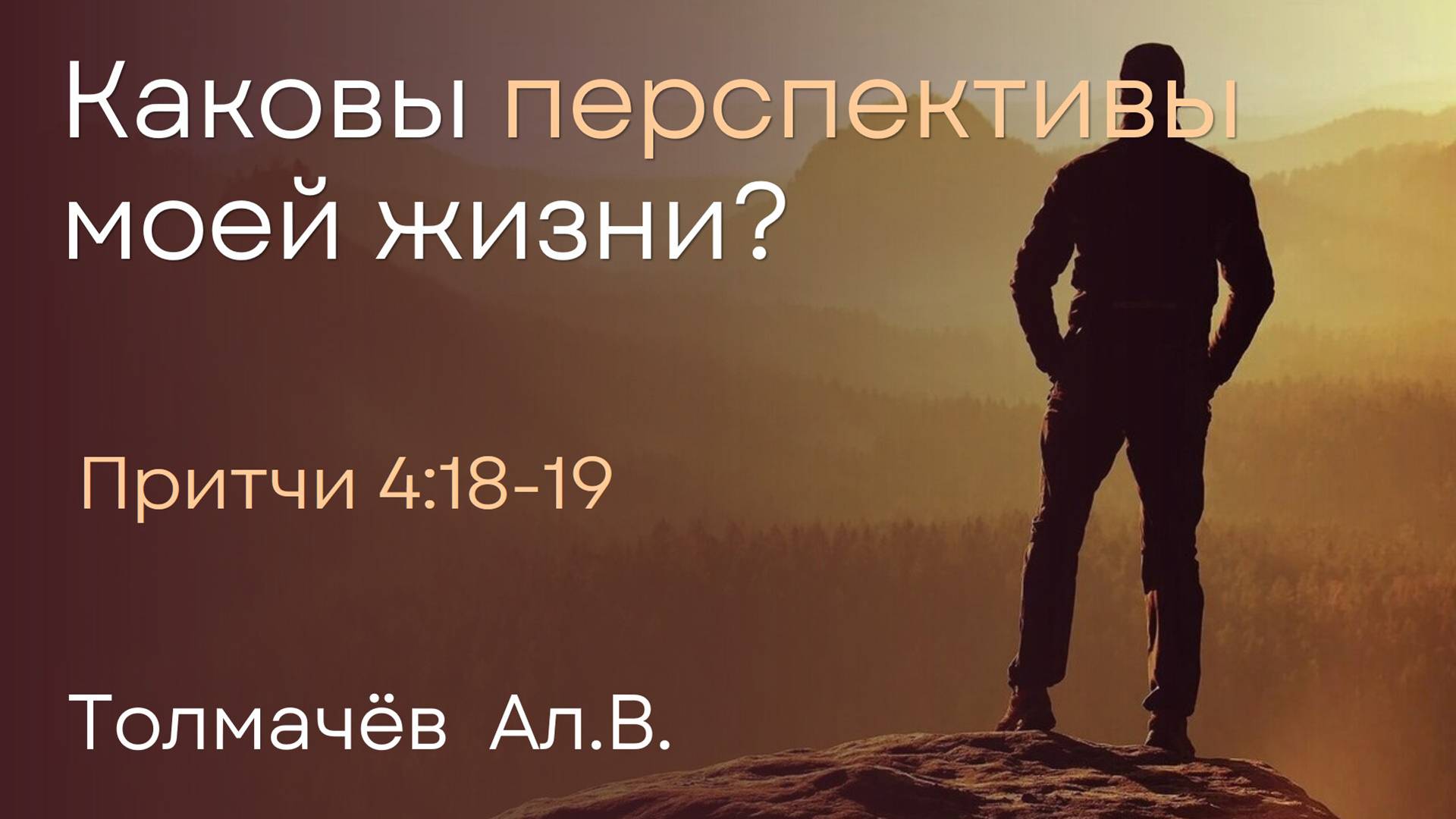 Каковы перспективы моей жизни? | Толмачёв Ал.В. смотреть онлайн