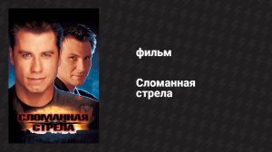 Сломанная стрела (фильм, 1996)
