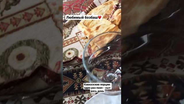 Что поесть? Бозбаш! #дагестан #дербент #суп #ресторан #едаялюблютебя #еда #кавказ #путешествия смотреть онлайн