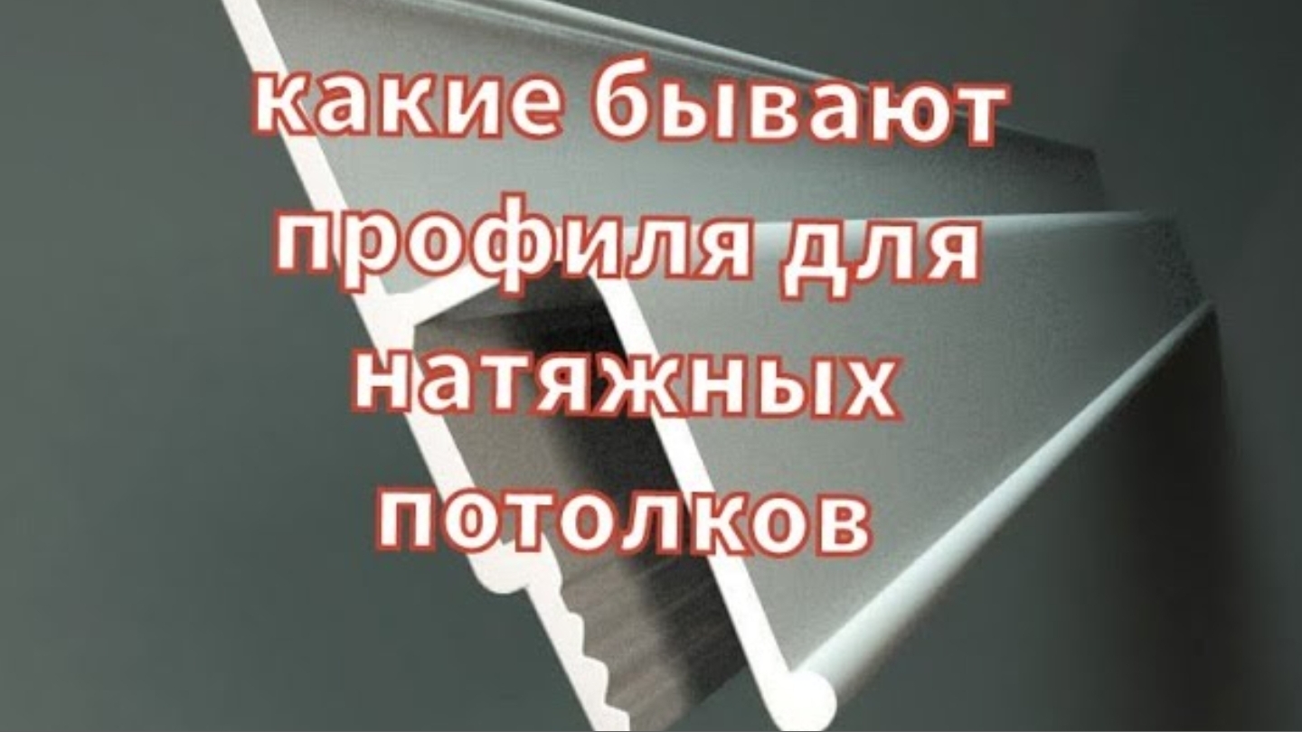Какие бывают профиля для натяжных потолков ЧАСТЬ1 смотреть онлайн