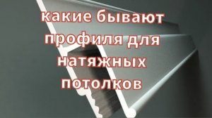 Какие бывают профиля для натяжных потолков ЧАСТЬ1