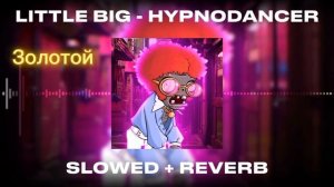 Гипно Денс трек (Золотой)