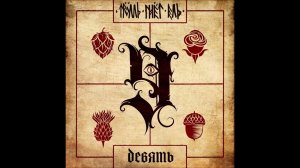 Тролль Гнет Ель - "Девять" (полный альбом) 2022 / Troll Bends Fir - "Nine"(full album) 2022