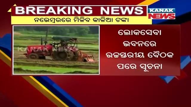 Beneficiary Will Acquire 2nd Instalment Of Kalia Yojana Money From November смотреть онлайн