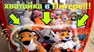 Играю в НОВОМ автомате-хватайке в САНКТ-ПЕТЕРБУРГЕ!!! ВЫИГРАЛ крутые игрушки🦁