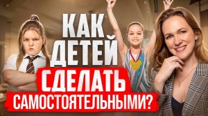 Как детей Эгоистов сделать Самостоятельными_ Вас будут Любить и Уважать после этого!
